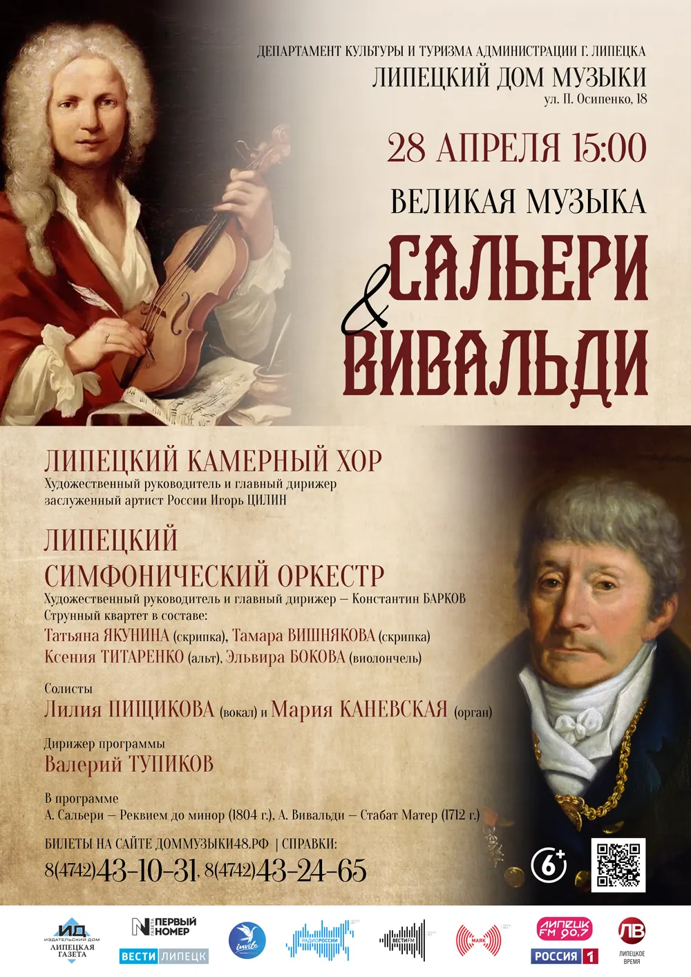 Концерт «Великая музыка. Сальери и Вивальди» (28.04.2024 в 15:00) 6+ -  Афиша. Купить билеты на концерт Липецкого дома музыки, Дата 28.04.2024  15:00:00